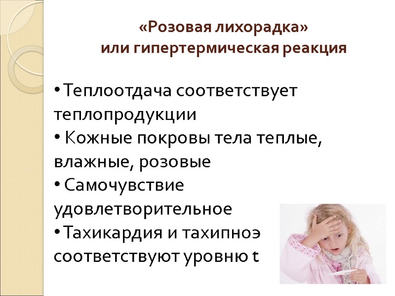 «Розовая лихорадка»  или гипертермическая реакция  Теплоотдача соответствует теплопродукции  Кожные покровы тела